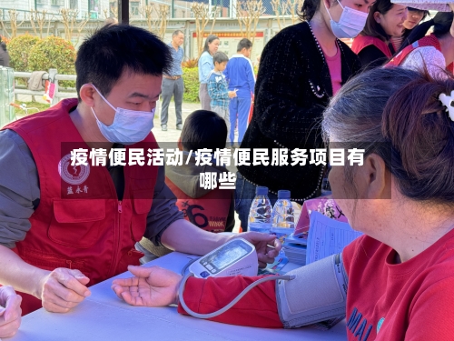 疫情便民活动/疫情便民服务项目有哪些