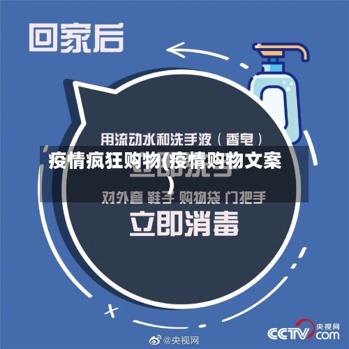 疫情疯狂购物(疫情购物文案)