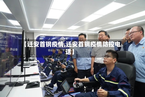 【迁安首钢疫情,迁安首钢疫情防控电话】