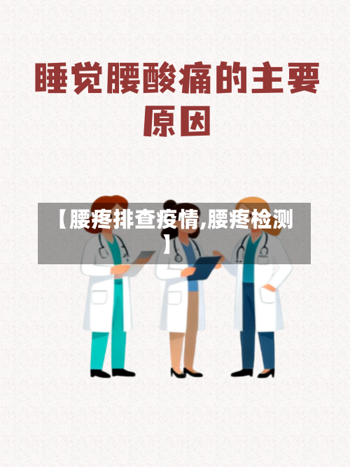 【腰疼排查疫情,腰疼检测】