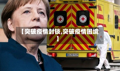 【突破疫情封锁,突破疫情困境】