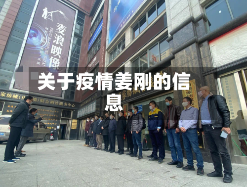 关于疫情姜刚的信息