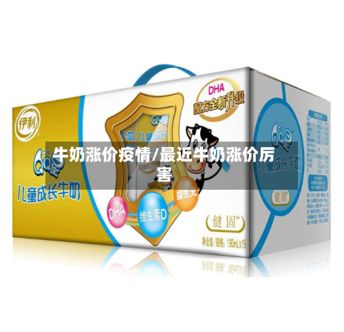 牛奶涨价疫情/最近牛奶涨价厉害