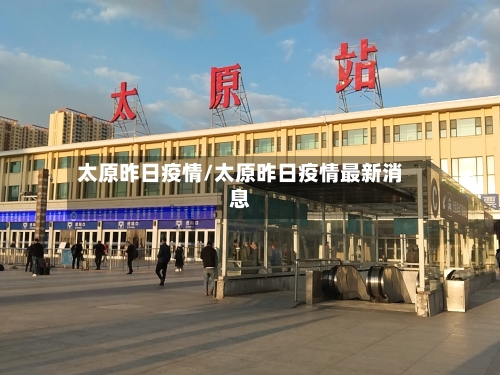 太原昨日疫情/太原昨日疫情最新消息