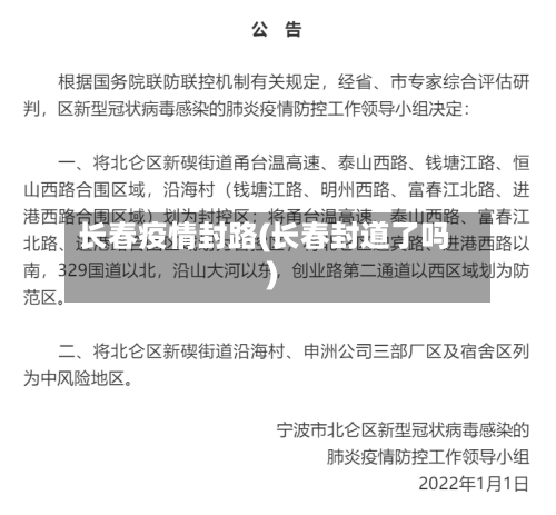 长春疫情封路(长春封道了吗)