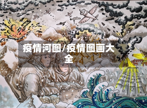 疫情河图/疫情图画大全