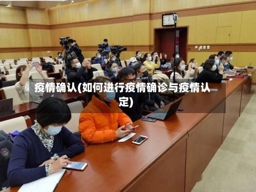 疫情确认(如何进行疫情确诊与疫情认定)