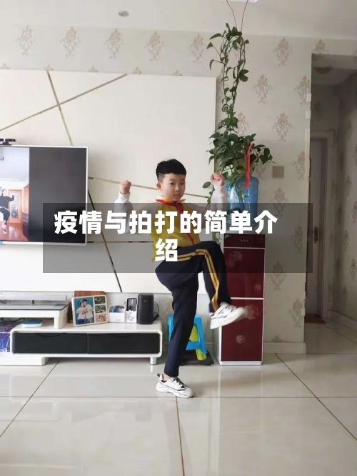 疫情与拍打的简单介绍
