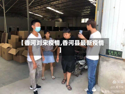 【香河刘宋疫情,香河县最新疫情】