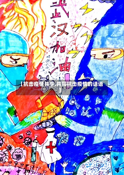 【抗击疫情共亨,共同抗击疫情的话语】