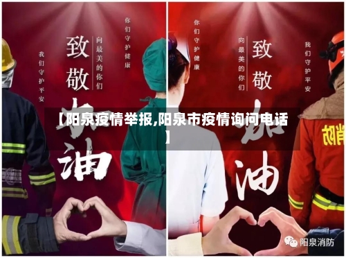 【阳泉疫情举报,阳泉市疫情询问电话】