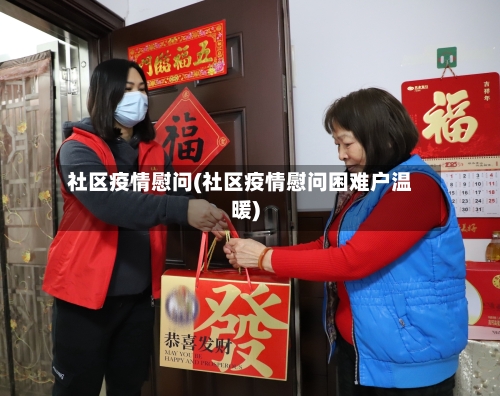 社区疫情慰问(社区疫情慰问困难户温暖)