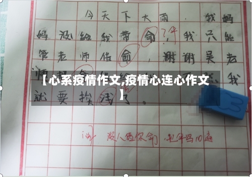 【心系疫情作文,疫情心连心作文】