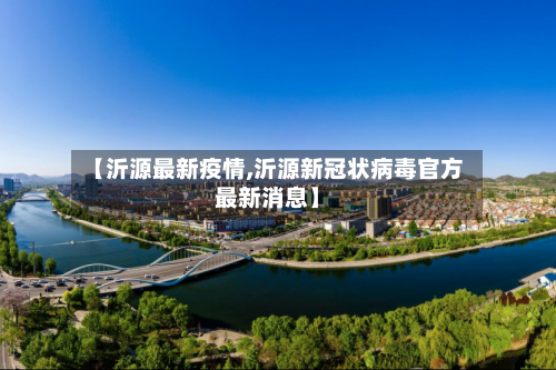 【沂源最新疫情,沂源新冠状病毒官方最新消息】