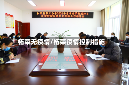 柘荣无疫情/柘荣疫情控制措施