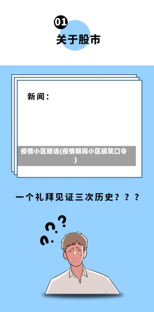 疫情小区暗语(疫情期间小区搞笑口令)