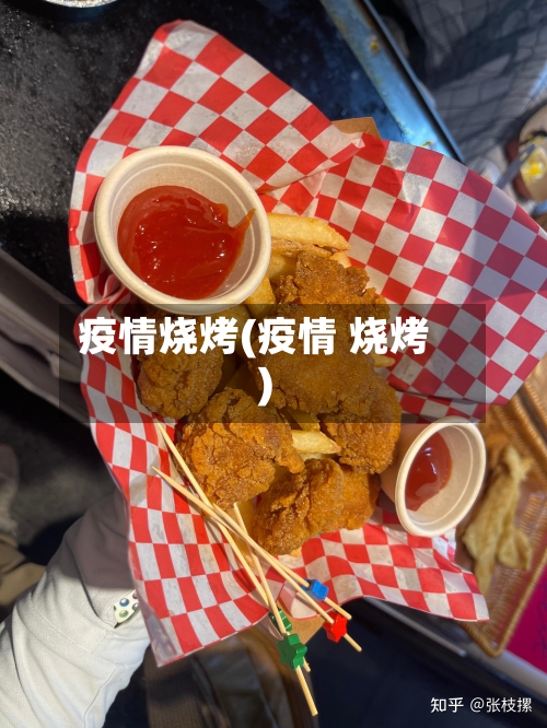 疫情烧烤(疫情 烧烤)