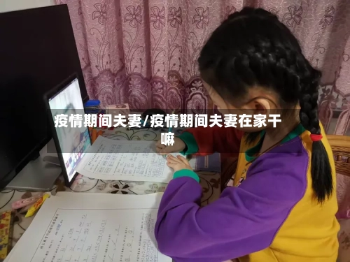 疫情期间夫妻/疫情期间夫妻在家干嘛