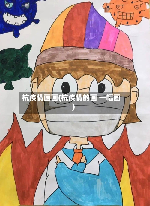 抗疫情画画(抗疫情的画 一幅画)