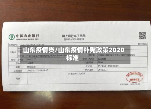 山东疫情贷/山东疫情补贴政策2020标准
