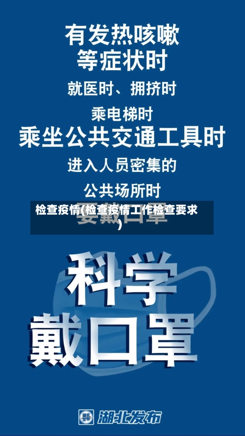 检查疫情(检查疫情工作检查要求)