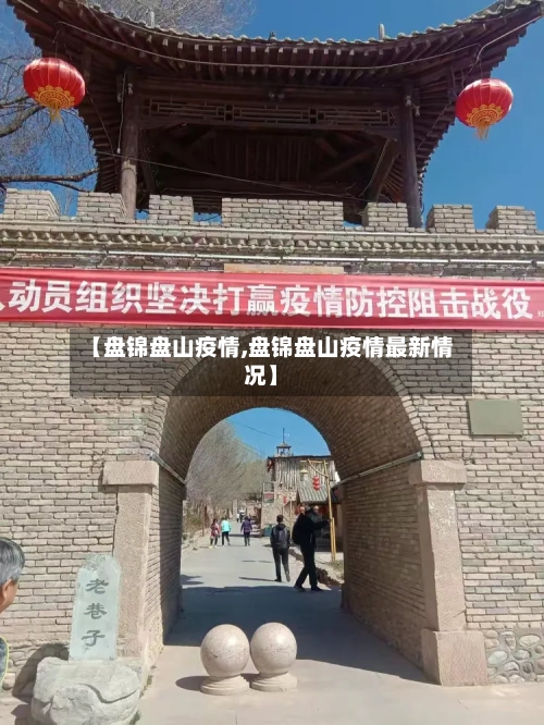 【盘锦盘山疫情,盘锦盘山疫情最新情况】