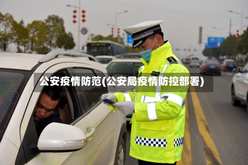 公安疫情防范(公安局疫情防控部署)