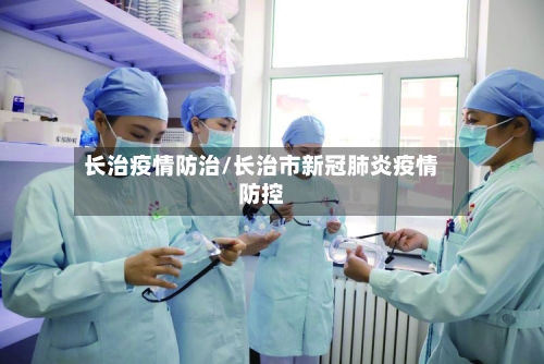 长治疫情防治/长治市新冠肺炎疫情防控