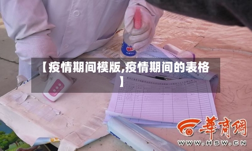 【疫情期间模版,疫情期间的表格】