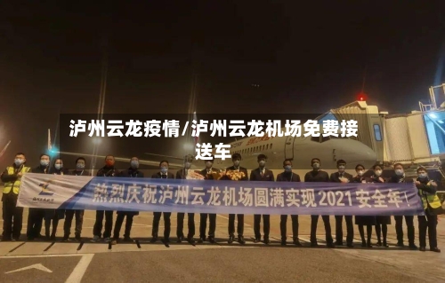 泸州云龙疫情/泸州云龙机场免费接送车