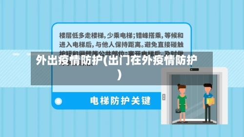 外出疫情防护(出门在外疫情防护)