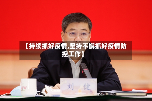 【持续抓好疫情,坚持不懈抓好疫情防控工作】