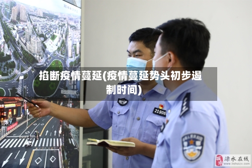 掐断疫情蔓延(疫情蔓延势头初步遏制时间)