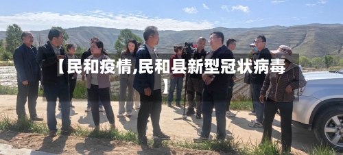 【民和疫情,民和县新型冠状病毒】