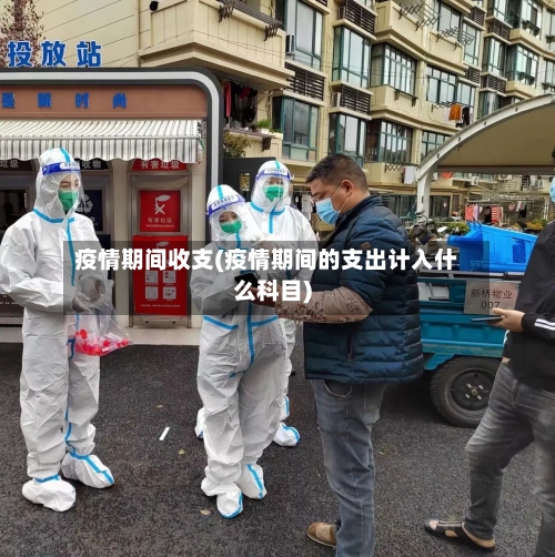 疫情期间收支(疫情期间的支出计入什么科目)
