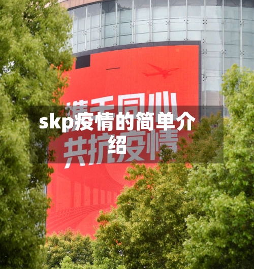 skp疫情的简单介绍