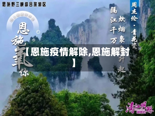 【恩施疫情解除,恩施解封】
