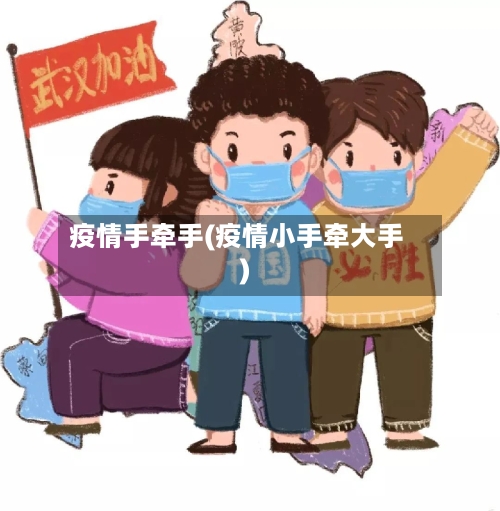 疫情手牵手(疫情小手牵大手)