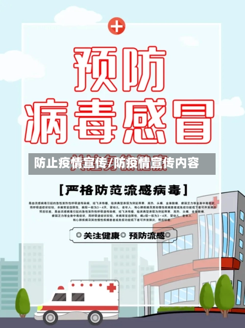 防止疫情宣传/防疫情宣传内容