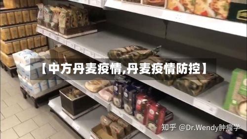 【中方丹麦疫情,丹麦疫情防控】
