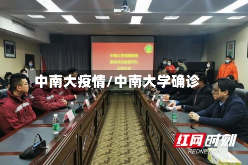 中南大疫情/中南大学确诊