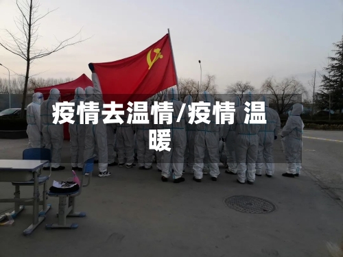 疫情去温情/疫情 温暖