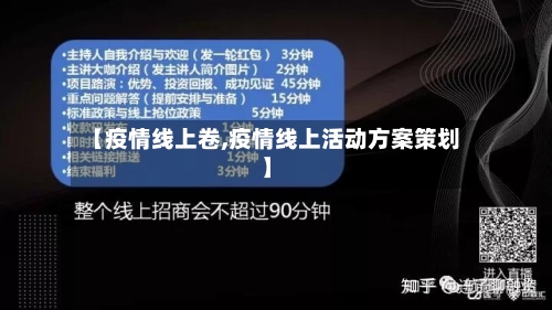 【疫情线上卷,疫情线上活动方案策划】