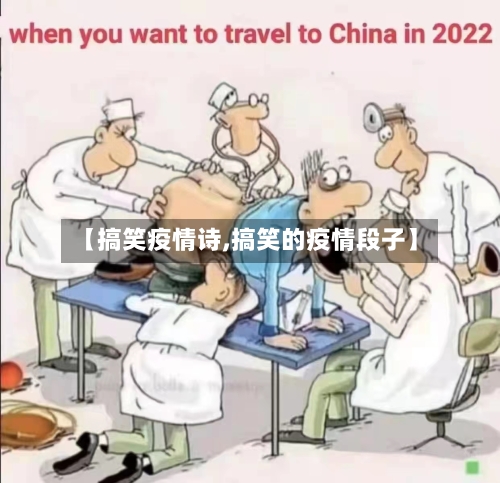 【搞笑疫情诗,搞笑的疫情段子】
