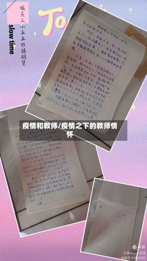 疫情和教师/疫情之下的教师情怀