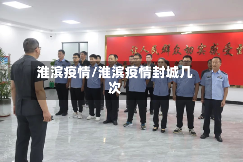 淮滨疫情/淮滨疫情封城几次