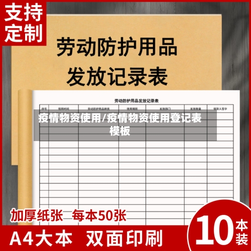疫情物资使用/疫情物资使用登记表模板