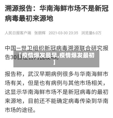 【疫情爆发最早,疫情爆发最初】