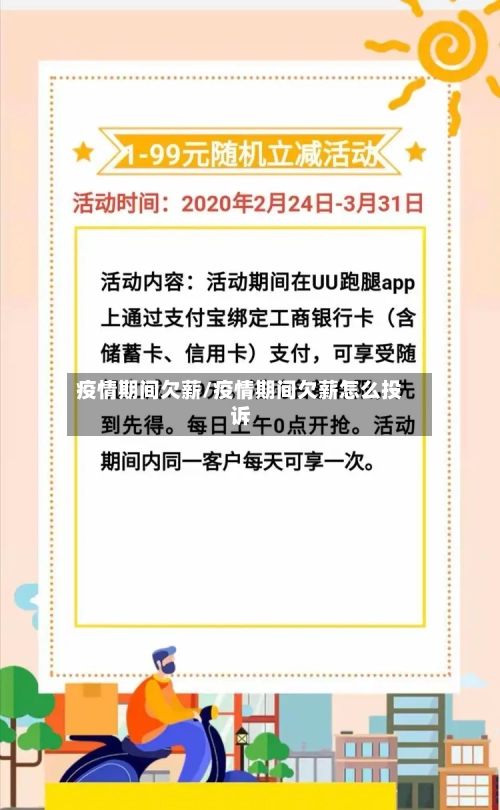 疫情期间欠薪/疫情期间欠薪怎么投诉