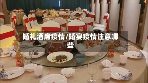 婚礼酒席疫情/婚宴疫情注意哪些